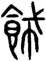 飾,詛楚文 ,書法字典